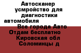 Автосканер, усмройство для диагностики автомобиля Smart Scan Tool Pro - Все города Авто » Отдам бесплатно   . Кировская обл.,Соломинцы д.